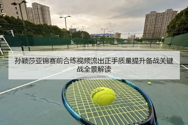 孙颖莎亚锦赛前合练视频流出正手质量提升备战关键战全景解读 | BeiboSports