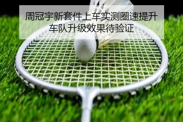 周冠宇新套件上车实测圈速提升 车队升级效果待验证 | BeiboSports