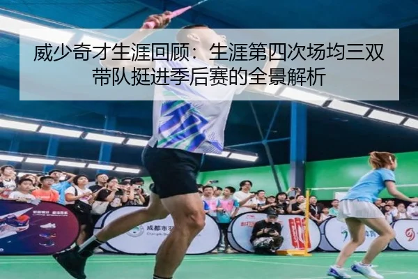 威少奇才生涯回顾：生涯第四次场均三双 带队挺进季后赛的全景解析 | BeiboSports
