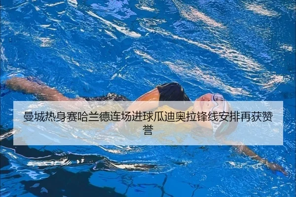 曼城热身赛哈兰德连场进球瓜迪奥拉锋线安排再获赞誉 | BeiboSports