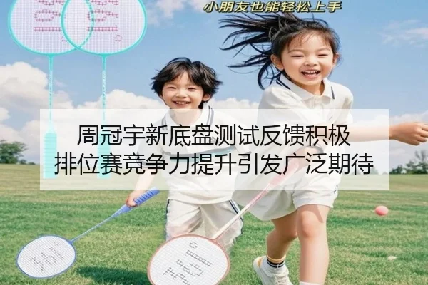 周冠宇新底盘测试反馈积极 排位赛竞争力提升引发广泛期待 | BeiboSports