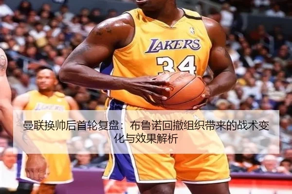 曼联换帅后首轮复盘：布鲁诺回撤组织带来的战术变化与效果解析 | BeiboSports