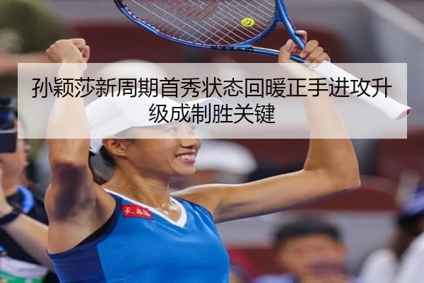 孙颖莎新周期首秀状态回暖正手进攻升级成制胜关键 | BeiboSports