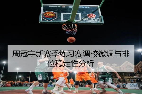 周冠宇新赛季练习赛调校微调与排位稳定性分析 | BeiboSports