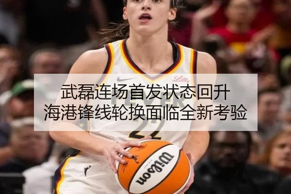 武磊连场首发状态回升 海港锋线轮换面临全新考验（BeiboSports）